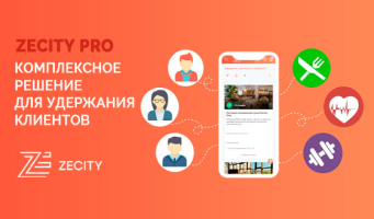 Скидка 50% на подключение комплексного решения 
для удержания клиентов ZeCity Pro